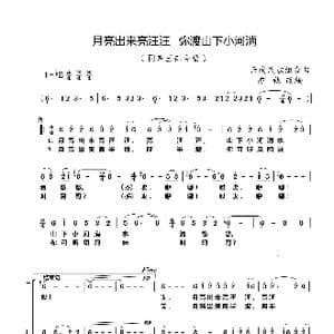 月亮出来亮汪汪 弥渡山下小河淌_歌曲简谱_词曲:云南民歌 亦弛改编