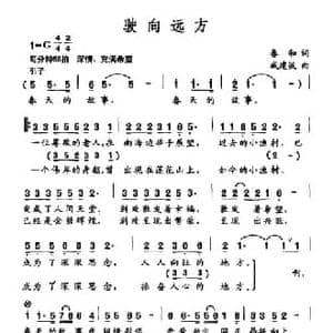 驶向远方_民歌简谱_词曲:春和 戚建波