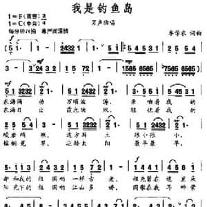 我是钓鱼岛_民歌简谱_词曲:牟学农 牟学农