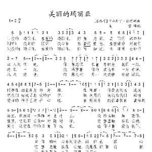 美丽的玛丽亚_歌谱投稿