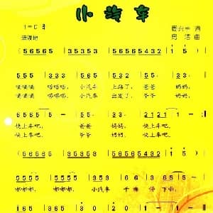 小汽车_儿歌乐谱_词曲:周兴丰 房洁