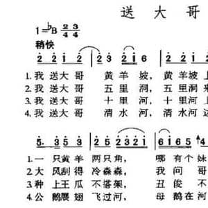 送大哥_民歌简谱