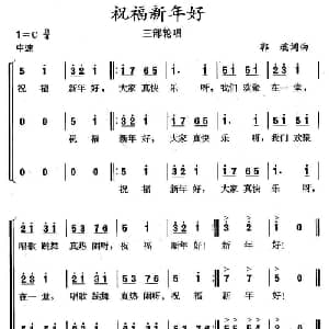 祝福新年好_合唱歌谱_词曲:郭瑶 郭瑶