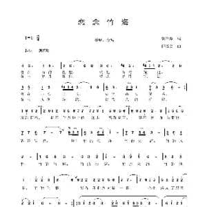 恋念竹海_歌曲简谱_词曲:袁贵勇 程福文