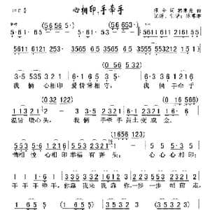 心相印手牵手_歌曲简谱_词曲:颂今 韩庆成