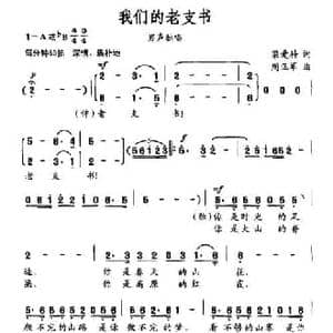 我们的老支书_民歌简谱_词曲:梁爱科 周正军