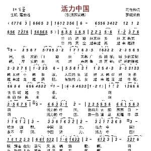 活力中国_歌曲简谱_词曲:司传和 罗成荣