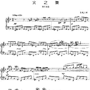 火之舞 钢琴谱 彭艳玉