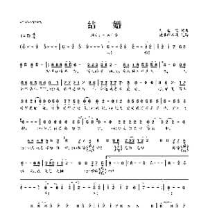 结婚_歌曲简谱_词曲:刘金笑​ 刘金笑​