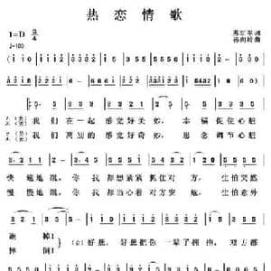 热恋情歌_民歌简谱_词曲:苏红军 孙向岭