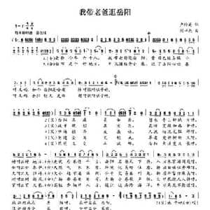 我带老爸逛岳阳_民歌简谱_词曲:卢培英 刘书先