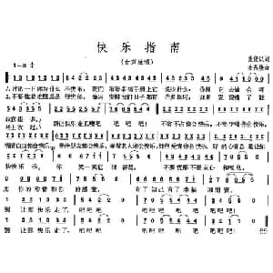 快乐指南_通俗唱法乐谱_词曲:张俊以 金昌焕
