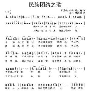 民族团结之歌_民歌简谱_词曲:张英俊 李平 穆红梅 李平 穆红梅