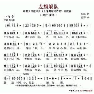 龙旗舰队_歌谱投稿_词曲:陈红 雪野