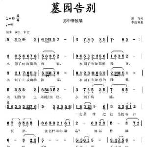 墓园告别_民歌简谱_词曲:箫马 李馥林