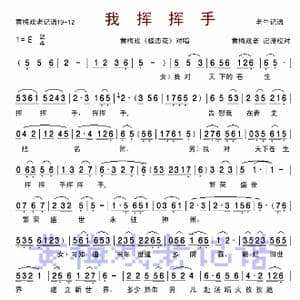 我挥挥手_歌曲简谱_词曲: