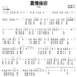 真情依旧_民歌简谱_词曲:唐生瑜 杨武麟