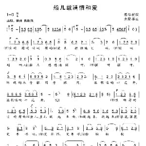 船儿满载情和爱_合唱歌谱_词曲:蔡学柯 杨伟时