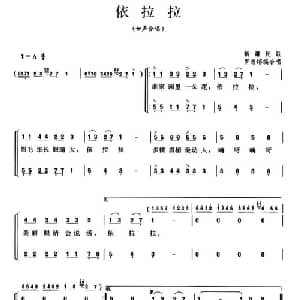 依拉拉_合唱歌谱_词曲: 新疆民歌 罗忠镕编合唱