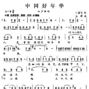 中国好年华_民歌简谱_词曲:丁荣华 王辉