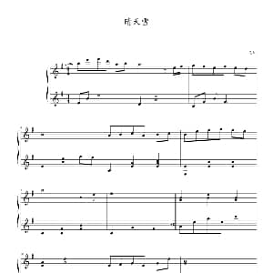 晴天雪 钢琴谱 花叙