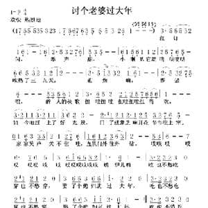 讨个老婆过大年_歌谱投稿