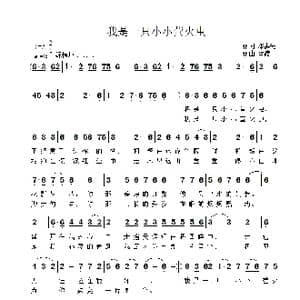 我是一只小小萤火虫_歌曲简谱_词曲:邓洪先 雷渡