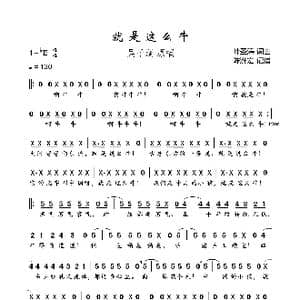就是这么牛_歌曲简谱_词曲:叶圣涛 叶圣涛