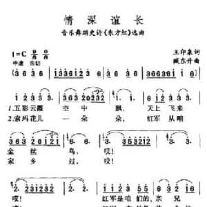 情深谊长_民歌简谱_词曲:王印泉 臧东升