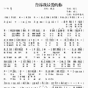 告诉我最爱的你_通俗唱法乐谱_词曲:晓月 娟儿