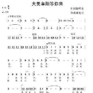 大美阜阳等你来_民歌简谱_词曲:徐环宙 康魁宇