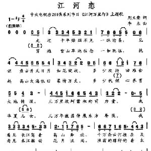 江河恋_通俗唱法乐谱_词曲:周立荣 李杰