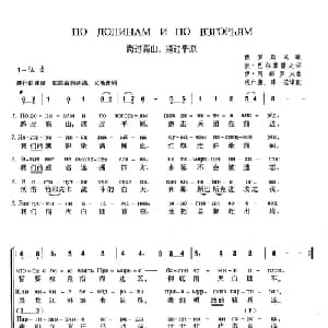 跨过高山,越过平原 俄罗斯 _外国歌谱_词曲: 钱仁康 薛范 译配