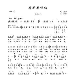 荷花别样红_歌曲简谱_词曲:晓波 文欣