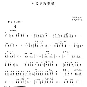 二胡谱 | 可爱的玫瑰花 哈萨克民歌 林光璇订谱