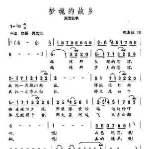 田光歌曲选 52梦魂的故乡_民歌简谱_词曲:田逢俊 田光