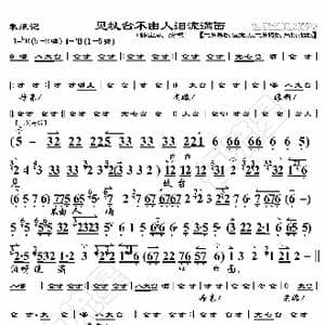 朱痕记 见坟台不由人泪流满面_歌曲简谱_词曲:暂无 恒流星制谱