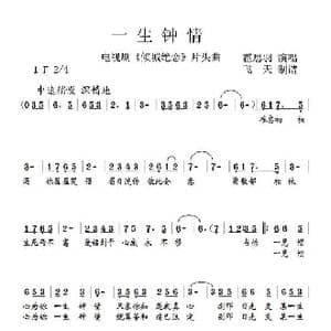 一生钟情_歌谱投稿