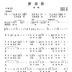 梦秦淮_民歌简谱_词曲:李昌明 刘书先