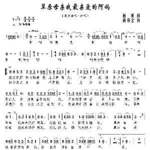 草原母亲我最亲爱的阿妈_歌曲简谱_词曲:杨溯 杨伟全