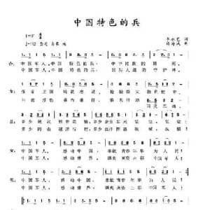 中国特色的兵_民歌简谱_词曲:李永艺 杨海城