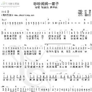 吵吵闹闹一辈子_歌谱投稿_词曲:耿诺 耿诺