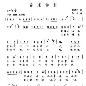 常来常往_通俗唱法乐谱_词曲:张枚同 加农