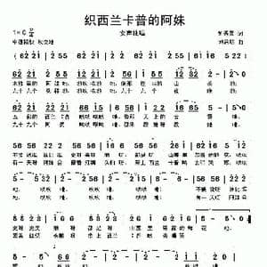 织西兰卡普的阿妹_歌曲简谱_词曲:钟秀林 刘启明