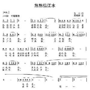 悠悠信江水_民歌简谱_词曲:吕中 黄绪新