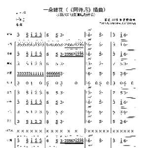 一朵鲜花_歌谱投稿_词曲:葛炎 刘琼 罗宗贤 葛炎