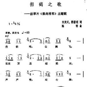 招鹤之歌_民歌简谱_词曲:张笑天 陈福利 陈明