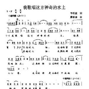 我歌唱这方神奇的水土_民歌简谱_词曲:韦明波 傅炳崇
