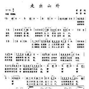 走出山外_民歌简谱_词曲:霍霍 韩芸