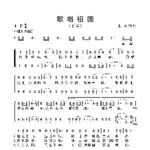歌唱祖国_歌曲简谱_词曲:王莘 王莘